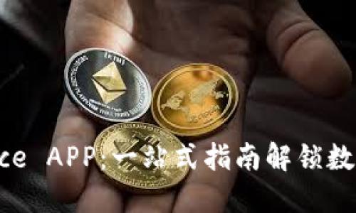 轻松下载Binance APP：一站式指南解锁数字货币交易之旅