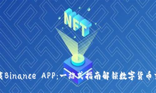 轻松下载Binance APP：一站式指南解锁数字货币交易之旅