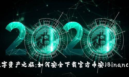 开启数字资产之旅：如何安全下载官方币安（Binance）应用
