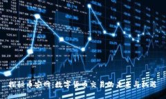 探秘币安网：数字货币交易的未来与机遇