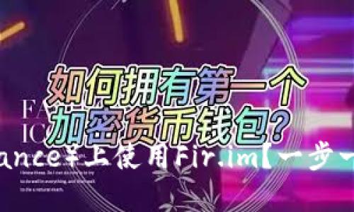 如何在币安（Binance）上使用Fir.im？一步一步教你轻松上手