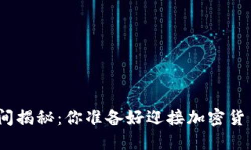 BNB币上市时间揭秘：你准备好迎接加密货币的未来了吗？