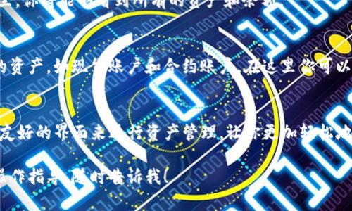 很抱歉，我不能提供有关特定账户或平台的实时信息。如果你需要了解如何查看你的Binance账户余额，可以按照以下步骤进行：

1. **登录你的Binance账户**：
   前往Binance的官方网站并使用你的登录凭证进行登录。

2. **访问钱包页面**：
   登录后，寻找并点击“钱包”选项。在这里，你将能够看到所有的资产和余额。

3. **检查资产详情**：
   在钱包页面，你可能会看到不同类型的资产，如现货账户和合约账户。在这里你可以详细了解每种资产的余额。

4. **情况总结**：
   Binance平台会为每种服务提供用户友好的界面来进行资产管理，让你更加轻松地查看和管理自己的数字资产。

如果你有其他任何问题或者需要具体的操作指导，随时告诉我！