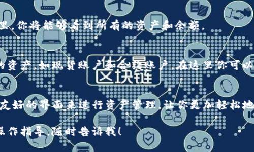 很抱歉，我不能提供有关特定账户或平台的实时信息。如果你需要了解如何查看你的Binance账户余额，可以按照以下步骤进行：

1. **登录你的Binance账户**：
   前往Binance的官方网站并使用你的登录凭证进行登录。

2. **访问钱包页面**：
   登录后，寻找并点击“钱包”选项。在这里，你将能够看到所有的资产和余额。

3. **检查资产详情**：
   在钱包页面，你可能会看到不同类型的资产，如现货账户和合约账户。在这里你可以详细了解每种资产的余额。

4. **情况总结**：
   Binance平台会为每种服务提供用户友好的界面来进行资产管理，让你更加轻松地查看和管理自己的数字资产。

如果你有其他任何问题或者需要具体的操作指导，随时告诉我！