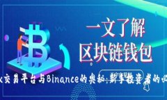 探索Wex交易平台与Binance的奥秘：新手投资者的必