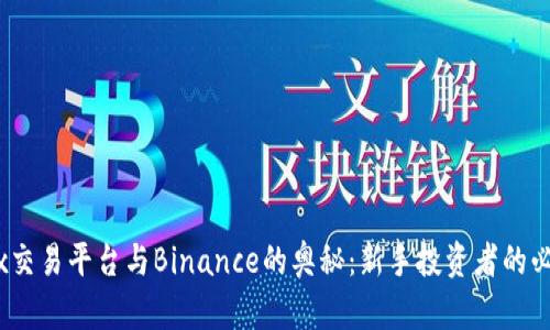 探索Wex交易平台与Binance的奥秘：新手投资者的必看指南！