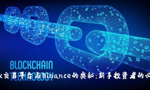 探索Wex交易平台与Binance的奥秘：新手投资者的必看指南！