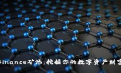 探索Binance矿池：挖掘你的数字资产财富之路