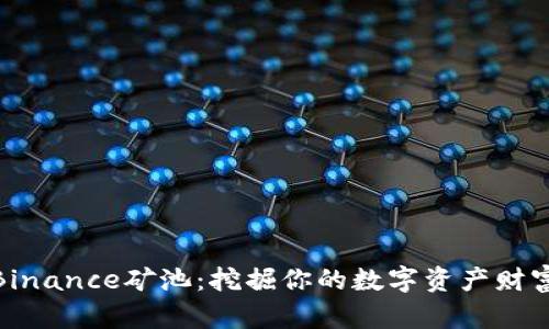 探索Binance矿池：挖掘你的数字资产财富之路