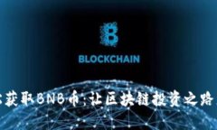 如何轻松获取BNB币：让区块链投资之路更加顺畅