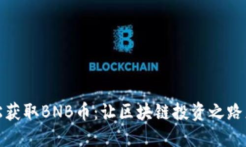 如何轻松获取BNB币：让区块链投资之路更加顺畅