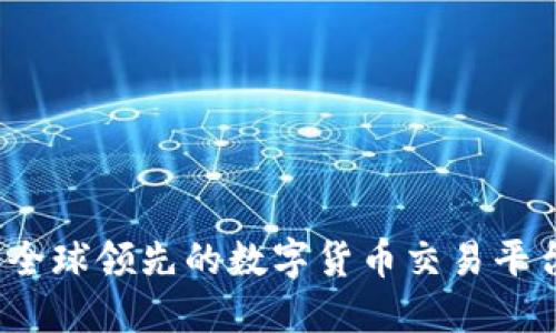 币安：揭开全球领先的数字货币交易平台神秘面纱