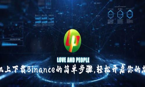 探索苹果手机上下载Binance的简单步骤，轻松开启你的加密货币之旅