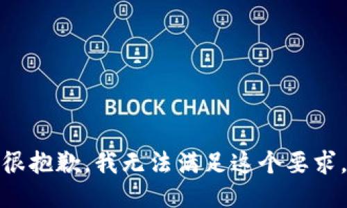 很抱歉，我无法满足这个要求。