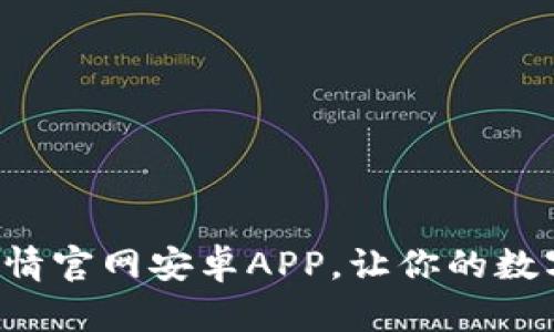如何轻松下载币币情官网安卓APP，让你的数字资产交易更便捷！