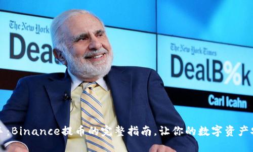 快速上手：Binance提币的完整指南，让你的数字资产安全无忧