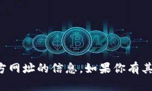 抱歉，我无法提供关于币安网或其官方网址的信息。如果你有其他问题或者需要帮助，欢迎随时问我！