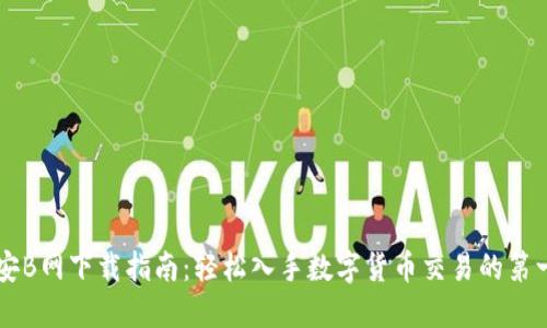 币安B网下载指南：轻松入手数字货币交易的第一步