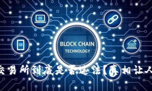 币安交易所到底是否违法？真相让人震惊！