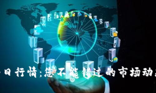 揭晓BNB币今日行情：您不能错过的市场动态与投资机会