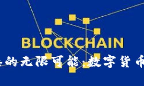 探索Binance在香港的无限可能：数字货币的未来在这里开启！