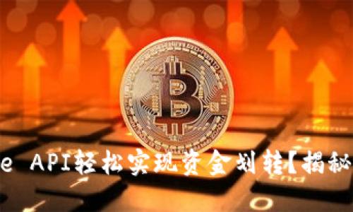 如何通过Binance API轻松实现资金划转？揭秘高效交易的秘诀！