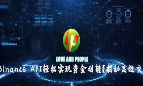 如何通过Binance API轻松实现资金划转？揭秘高效交易的秘诀！