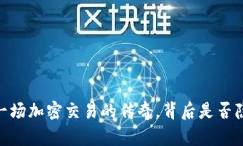 币安（Binance）：一场加密交易的传奇，背后是否隐藏着传销的阴影？