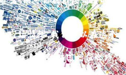 biao ti汇率波动之下，BNB币的投资机会与风险分析/biao ti  
guan jianciBNB币, 汇率, 投资, 风险分析/guan jianci

引言：加密市场的波动性与BNB币的崛起
随着加密货币的普及，BNB币（币安币）凭借其强大的交易所支持和多样的应用场景，逐渐成为投资者关注的焦点。然而，汇率的波动，使得许多投资者在这个市场中难以把握机会。理解BNB币的汇率变化，不仅可以帮助我们抓住短期的投资机会，还能为长期投资决策提供重要依据。

BNB币是什么？了解其背后的故事
BNB币最初由币安交易所发行，是该平台的原生数字资产。它不仅可以用于支付交易手续费，还可以作为参与币安生态系统的多种服务的媒介。例如，用户可以使用BNB币进行交易、参与融资及享受平台特定服务的折扣。可以说，BNB的存在为币安提供了一个强有力的经济激励。

汇率波动的原因：是什么推动了BNB币的走势？
加密货币市场的波动性是由多个因素引起的。其中，市场供求关系、用户情感、政策监管、技术变化等都对BNB币的汇率产生了显著影响。例如，币安交易所的交易量、政策的放松或收紧，都能直接影响到BNB币的流通及其价值。同时，随着越来越多的DeFi项目和链上活动的涌现，BNB作为一种支付和交易媒介，其需求也在不断增长。 

BNB币的投资机会：风险与收益并存
投资BNB币的一个主要吸引力在于其潜在的高收益。不过，风险同样不容忽视。投资者需要对市场有清晰的认知，以及对自身抗风险能力有客观的评估。BNB币的汇率波动，可能在短时间内为投资者带来丰厚的回报，但同时也可能导致巨大亏损。

如何评估BNB币的汇率变动？分析工具与技巧
为了更好地评估BNB币的汇率变动，投资者可以利用多种工具与技巧。首先，技术分析是不可或缺的一部分。通过分析历史价格走势、相对强弱指数（RSI）、移动平均线等，投资者能够预测未来的价格走向。此外，基本面分析同样重要，关注币安的最新动态、市场需求以及监管规定等信息，将帮助投资者做出更理性的判断。

情感与市场：投资者心理如何影响汇率
在加密市场中，情感因素往往可以左右市场的极短期波动。例如，社交媒体上关于BNB币的讨论热度、重要事件的突发新闻，都能引发投资者的恐慌或贪婪情绪，从而影响汇率的走势。因此，投资者在关注价格时，也应关注市场情绪，多维度评估风险。

长期投资BNB币的策略：稳健与激进的选择
对于长期投资BNB币的投资者，可以选择较为稳健的投资策略，分阶段进行投资，将资金分散到多个时间段，降低风险。同时，对于短期内希望获利的投资者，则可依据市场情绪的变化采取更为激进的操作。然而，无论选择哪种策略，都必须进行充分的市场调研，以制定适合自己的投资计划。

总结：BNB币汇率与投资之路的前景展望
随着市场不断发展，BNB币的未来仍然充满机遇。同时，投资者亦需警惕任何可能的风险。通过深入理解BNB币的汇率波动、掌握相应的投资策略，并关注市场情绪，我们可以在这个风起云涌的加密世界中找到适合自己的投资路径。希望每位投资者都能在掌握信息与技巧的基础上，实现更好的投资回报。

在这个数字化飞速发展的时代，冷静的头脑与科学的分析方法将是您在投资BNB币时的重要武器。让我们共同探索这个令人兴奋的加密货币世界，找到属于自己的财富增值之路。