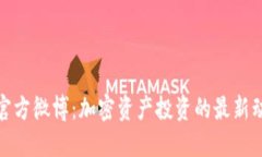 币安Binance官方微博：加密资产投资的最新动态与