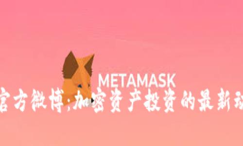 币安Binance官方微博：加密资产投资的最新动态与趋势揭秘