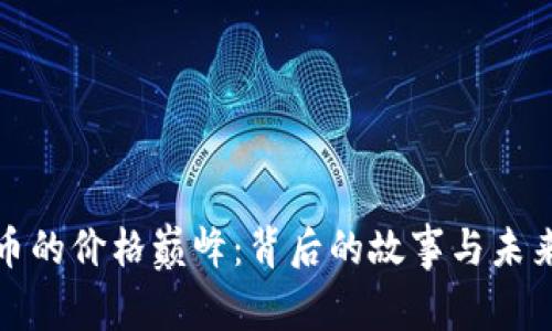 BNB币的价格巅峰：背后的故事与未来展望