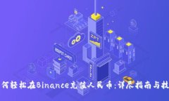如何轻松在Binance充值人民币：详尽指南与技巧