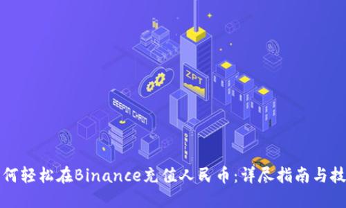 如何轻松在Binance充值人民币：详尽指南与技巧