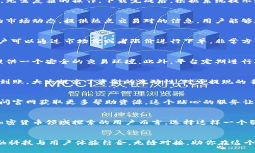 庄  
欢迎来到 iOS 版 Binance 官网：轻松交易、畅享未来!  
/庄

  
iOS版, Binance, 交易所, 加密货币  
/guanjianci

引言：加密货币浪潮中的机遇  
在数字化迅速发展的今天，加密货币以其独特的魅力和无限的潜力吸引着越来越多人的关注。无论是投资理财还是对新技术的探索，Binance 作为全球最大的加密货币交易平台之一，提供了强大的市场和丰富的资源。今天，让我们一起深入了解 iOS 版 Binance 官网，为你揭开这个虚拟货币世界的神秘面纱。

什么是 iOS 版 Binance？  
简单来说，iOS 版 Binance 是一款为苹果用户精心设计的交易应用，用户可以通过它轻松进行各种加密货币交易。无论你是新手还是资深交易者，Binance 的界面友好，功能强大，都能满足你的需求。这款 APP 不仅支持比特币、以太坊等主流币种交易，还为您提供丰富的市场数据和实时行情，把握每一个投资机会。

下载与安装：简单便捷  
苹果用户可以直接在 App Store 中搜索“Binance”，快速下载并安装应用。简洁的用户界面设计使得新用户能够在最短的时间内上手，无需复杂的操作。下载完成后，根据系统提示进行注册或登录，即可开始你的交易之旅。

界面布局：一目了然的交易体验  
无论是资金管理、市场行情还是交易记录，iOS 版 Binance 的布局层次分明，简洁易懂，帮助用户快速找到所需的功能。首页展示最新的市场动态，提供热点交易对的信息，用户能够在第一时间掌握市场变化趋势。

交易功能：专业与便捷的完美结合  
iOS 版 Binance 提供了多种交易模式，包括现货交易、合约交易等，满足不同用户的需求。对于新手用户，推荐使用简单的现货交易，用户可以通过市场价或者限价进行下单，非常方便。同时，资深用户还可以利用平台的深度数据分析工具，进行更为专业的交易决策，提高交易的成功率。

安全性：保护资产的坚固防线  
在加密货币市场，安全性无疑是用户最关心的问题之一。iOS 版 Binance 采取了多重安全措施，包括资产冷存储、二次验证等，为用户提供一个安全的交易环境。此外，平台定期进行安全审计，确保系统没有漏洞，尽力保护每一位用户的资产安全。

如何进行充值与提现？  
充值的方式灵活多样，用户可以通过银行转账、信用卡、数字货币等方式进行充值。提现方面，用户可以选择多种加密货币进行提现，快速到账，大大提高了资金的流动性。对于提现的手续费，Binance 也保持透明，让用户没有后顾之忧。

客户服务：24/7 全天候支持  
在使用过程中，难免会遇到各种问题。Binance 提供的客服团队24小时在线，随时解答用户的疑问。用户可以通过 APP 提交问题，或访问官网获取更多帮助资源。这个贴心的服务让用户在交易时更加安心，减少了疑虑。

总之，iOS 版 Binance 让交易变得简单与高效  
借助 iOS 版 Binance，用户可以在繁忙的生活中轻松完成交易，无论身处何地，都可以随时随地查看市场动态，进行交易。对于想要在加密货币领域探索的用户而言，选择这样一个强大的平台无疑是在开启财富之路的重要一步。

结论：拥抱加密货币的未来  
无论你是已经涉足加密货币市场的老玩家，还是希望了解数字资产的新手，iOS 版 Binance 都是一个值得你信赖的交易工具。它将金融科技与用户体验结合，无缝对接，助你在这个充满机会的市场中立于不败之地。在未来，让我们携手并肩，迎接加密货币带来的无限可能！