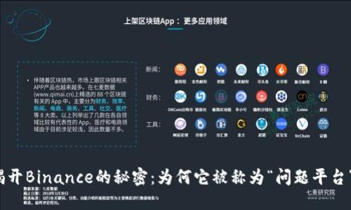 揭开Binance的秘密：为何它被称为“问题平台”？