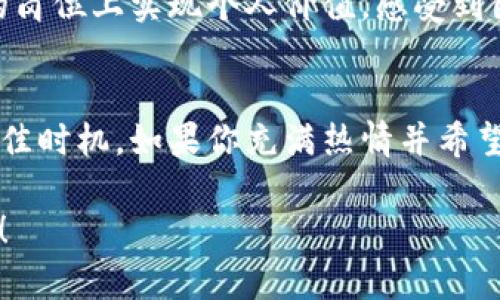 tiaoti未来金融的桥梁：探索Binance在重庆的招聘机会/tiaoti
Binance, 招聘, 重庆, 金融科技/guanjianci

引言：未来金融的前沿阵地
随着全球金融科技行业的迅速发展，越来越多的企业开始在各地扩展业务。Binance，作为全球最大的数字货币交易平台之一，已经成为许多求职者关注的焦点。重庆，作为中国西南部的重要城市，其独特的地理位置和快速发展的经济环境，使其成为Binance招聘的重要地区之一。

为什么选择Binance
在众多金融科技公司中，Binance以其创新的业务模式和广泛的全球影响力脱颖而出。对于寻求职业发展的个人，Binance不仅提供了良好的职业发展机遇，还赋予员工更大的创造空间。其开放包容的企业文化，使得每位员工都能在这里找到自己的价值。

重庆的独特优势
重庆，作为直辖市，不仅产业基础雄厚，而且拥有众多高等院校，提供源源不断的人才支持。同时，重庆还拥有以其独特的地理环境和丰富的文化底蕴，吸引了很多全球企业的目光。对于Binance而言，重庆无疑是一个充满潜力的市场。

招聘职位简介
那么，Binance在重庆究竟有哪些招聘机会呢？通常情况下，职位涵盖多个领域，包括但不限于：
ul
listrong技术开发：/strong尤其是区块链开发工程师、数据分析师等岗位，这些职位对技术要求较高，但也同样提供令人兴奋的挑战。/li
listrong市场营销：/strong随着用户基数的扩大，市场营销团队需要不断创新，寻找新的推广机会。/li
listrong客服支持：/strong随着社区用户的增加，客服团队面临着巨大的挑战与机遇。/li
listrong合规与风控：/strong在数字货币领域，合规与风险控制尤为重要，这方面的人才需求也在持续增长。/li
/ul

如何申请加入Binance
如果你对Binance感兴趣，并希望加入这个充满活力的团队，申请过程并不复杂。首先，访问Binance的官方网站，进入招聘页面，浏览尽可能多的职位信息，并针对自己的专业和兴趣选择适合的岗位。其次，准备好简历和个人陈述，突出你在相关领域的经验和成就。最后，提交申请，并耐心等待面试的通知。

面试准备小贴士
在申请成功后，你可能会接到面试通知。此时，做好充分的准备是至关重要的。首先，可以了解Binance的公司文化、业务模式及市场动态，展现你对公司的兴趣和理解。其次，准备一些针对职位的专业问题，证明你的能力和对行业的深刻理解。此外，模拟面试也是一个不错的选择，可以帮助你提高沟通能力以及应对压力的能力。

职场发展与成长
加入Binance，不仅仅是一个工作的开始，更是职业发展的契机。公司通常提供多样的培训课程，让员工不断提升自己的技能。无论你是新手还是拥有丰富经验的专业人士，都能在这里找到适合自己的发展路径。此外，Binance还鼓励员工参与国际会议和行业交流，帮助他们拓展视野、建立网络。

与他人的经验分享
许多在Binance工作的员工，在接受采访时都表示，在这个团队工作是一次相当宝贵的经历。大家不仅能够快速适应变化的工作环境，还能在各自的岗位上实现个人价值，感受到团队的凝聚力和使命感。他们分享的经验，无疑对潜在的求职者有着巨大的吸引力。

结论：抓住机遇，把握未来
随着区块链技术和数字货币的不断发展，Binance将继续在这一领域引领潮流。在重庆这样一个充满机遇的城市，也许正是你开启职业新篇章的最佳时机。如果你充满热情并希望在金融科技行业大展拳脚，Binance无疑是一个不能错过的选择。

未来金融的桥梁已经搭建，等待着有志之士的加入。在这个快速发展的行业中，每一个人都可能成为变革的一部分。抓住这个机会，实现自己的梦想！