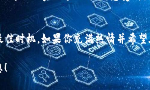 tiaoti未来金融的桥梁：探索Binance在重庆的招聘机会/tiaoti
Binance, 招聘, 重庆, 金融科技/guanjianci

引言：未来金融的前沿阵地
随着全球金融科技行业的迅速发展，越来越多的企业开始在各地扩展业务。Binance，作为全球最大的数字货币交易平台之一，已经成为许多求职者关注的焦点。重庆，作为中国西南部的重要城市，其独特的地理位置和快速发展的经济环境，使其成为Binance招聘的重要地区之一。

为什么选择Binance
在众多金融科技公司中，Binance以其创新的业务模式和广泛的全球影响力脱颖而出。对于寻求职业发展的个人，Binance不仅提供了良好的职业发展机遇，还赋予员工更大的创造空间。其开放包容的企业文化，使得每位员工都能在这里找到自己的价值。

重庆的独特优势
重庆，作为直辖市，不仅产业基础雄厚，而且拥有众多高等院校，提供源源不断的人才支持。同时，重庆还拥有以其独特的地理环境和丰富的文化底蕴，吸引了很多全球企业的目光。对于Binance而言，重庆无疑是一个充满潜力的市场。

招聘职位简介
那么，Binance在重庆究竟有哪些招聘机会呢？通常情况下，职位涵盖多个领域，包括但不限于：
ul
listrong技术开发：/strong尤其是区块链开发工程师、数据分析师等岗位，这些职位对技术要求较高，但也同样提供令人兴奋的挑战。/li
listrong市场营销：/strong随着用户基数的扩大，市场营销团队需要不断创新，寻找新的推广机会。/li
listrong客服支持：/strong随着社区用户的增加，客服团队面临着巨大的挑战与机遇。/li
listrong合规与风控：/strong在数字货币领域，合规与风险控制尤为重要，这方面的人才需求也在持续增长。/li
/ul

如何申请加入Binance
如果你对Binance感兴趣，并希望加入这个充满活力的团队，申请过程并不复杂。首先，访问Binance的官方网站，进入招聘页面，浏览尽可能多的职位信息，并针对自己的专业和兴趣选择适合的岗位。其次，准备好简历和个人陈述，突出你在相关领域的经验和成就。最后，提交申请，并耐心等待面试的通知。

面试准备小贴士
在申请成功后，你可能会接到面试通知。此时，做好充分的准备是至关重要的。首先，可以了解Binance的公司文化、业务模式及市场动态，展现你对公司的兴趣和理解。其次，准备一些针对职位的专业问题，证明你的能力和对行业的深刻理解。此外，模拟面试也是一个不错的选择，可以帮助你提高沟通能力以及应对压力的能力。

职场发展与成长
加入Binance，不仅仅是一个工作的开始，更是职业发展的契机。公司通常提供多样的培训课程，让员工不断提升自己的技能。无论你是新手还是拥有丰富经验的专业人士，都能在这里找到适合自己的发展路径。此外，Binance还鼓励员工参与国际会议和行业交流，帮助他们拓展视野、建立网络。

与他人的经验分享
许多在Binance工作的员工，在接受采访时都表示，在这个团队工作是一次相当宝贵的经历。大家不仅能够快速适应变化的工作环境，还能在各自的岗位上实现个人价值，感受到团队的凝聚力和使命感。他们分享的经验，无疑对潜在的求职者有着巨大的吸引力。

结论：抓住机遇，把握未来
随着区块链技术和数字货币的不断发展，Binance将继续在这一领域引领潮流。在重庆这样一个充满机遇的城市，也许正是你开启职业新篇章的最佳时机。如果你充满热情并希望在金融科技行业大展拳脚，Binance无疑是一个不能错过的选择。

未来金融的桥梁已经搭建，等待着有志之士的加入。在这个快速发展的行业中，每一个人都可能成为变革的一部分。抓住这个机会，实现自己的梦想！