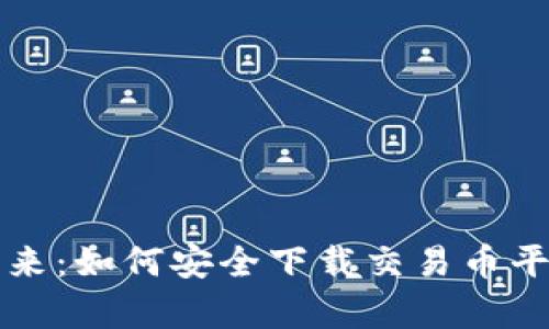 探索区块链的未来：如何安全下载交易币平台官网安卓应用