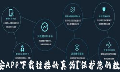 
如何判断币安APP下载链接的真伪？保护您的数字资产安全！