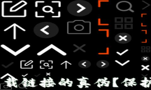 
如何判断币安APP下载链接的真伪？保护您的数字资产安全！