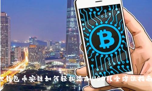 小狐狸钱包币安链如何轻松添加USDT？全方位指南揭秘！