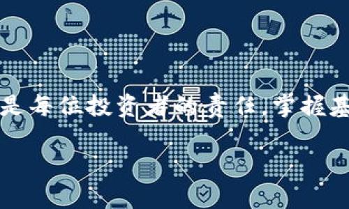   在币安官网，如何安全下载与交易，让您的投资更轻松 / 

 guanjianci 币安, 官网, 下载, 交易 /guanjianci 

引言：进入加密货币的世界

在数字货币日趋盛行的今天，越来越多的人开始关注比特币、以太坊等虚拟货币的投资潜力。其中，币安作为全球最大的加密货币交易平台之一，吸引了无数用户前来注册和交易。然而，对于新手来说，如何在币安官网上安全下载客户端，进行顺畅交易，依然是个挑战。本文将深入探讨如何高效获取币安官网，下载官方应用，并确保您的交易安全。

第一步：了解币安的官方网站

币安的官网网址是获取所有官方信息和服务的根本。为了确保信息的准确性，建议用户直接通过搜索引擎查找“币安官网”，避免潜在的钓鱼网站。在搜索结果中，找到以“binance.com”结尾的链接，这是币安的正式域名，确保你进入的是正规的官方网站。

除了网址的准确性，用户也应留意页面的安全性，如检查网站是否有SSL证书（也就是网址前面是否有“https”）。确保这些安全标志，才能增强使用者的信任感，保护自己的账户与资金安全。

第二步：如何下载币安官方应用

币安为用户提供了多种交易平台，包括网页端、移动端和桌面客户端。根据自己的使用习惯，用户可以选择最适合自己的下载方式。移动用户可在App Store或Google Play中搜索“Binance”进行下载，而电脑版用户则可在币安官网找到“下载”选项，按照指引下载相应的客户端。

下载的过程中，建议优先选择中国用户的专属应用，以获得更快的速度和更好的服务体验。确保下载后进行安全设置，比如启用双重认证（2FA），这能大幅度提升账户的安全性，降低资产被盗取的几率。

第三步：注册与实名认证

下载完应用后，用户需要进行注册。这里需要注意的是，银行级别的实名认证尤为重要，确保您的身份信息真实有效。这不仅是为了合规，也能在日后进行大额交易时，避免不必要的麻烦。填好注册信息后，记得查看邮箱，激活您的账户。

第四步：个人账户的设置与安全

完成注册后，用户应该进入账户设置，配置一些必要的安全选项。除了双重认证，还可以设置交易密码、提现密码等，这些都是保障资产安全的重要措施。同时，要确保自己的邮箱和手机号码是有效的，便于随时接收平台的提醒与确认信息。

值得一提的是，不要在社交媒体或通过非官方渠道分享自己的账户信息及密码，以防信息泄露。保护隐私是每位用户的责任，做好安全措施才能安心交易。

第五步：探索币安的交易功能

注册完成后，你就可以开始探索币安提供的丰富交易功能了。在币安上，你可以进行现货交易、合约交易、ETF和其他多种类型的金融操作。对于新手来说，建议先从现货交易入手，这不仅能够熟悉操作界面，还能降低风险。

币安还提供了丰富的学习资源，例如币安学院，用户可以通过这个平台了解各种交易策略与市场动态。不断学习，使得自己的投资决策更加科学合理。

第六步：了解币安的手续费与政策

交易过程中，不得不提到手续费问题。币安的手续费相对较低，且平台还推出了持有BNB（币安自身的代币）减免手续费的政策，这为用户节省了不少成本。在进行交易前，可以仔细阅读币安的费用说明，了解不同交易方式的收费标准。

第七步：用户支持与社区交流

对于初次接触币安的用户来说，难免会遇到一些问题。币安官网提供了详细的FAQ和客服支持，同时，用户也可以加入币安的社区，与其他投资者进行交流，这是获取最新市场动态和交易策略的好方法。

参与社区的讨论，可以帮助您更好地理解市场，也能收获不少经验与建议。币安社区的活跃度高，你总能找到志同道合的人，共同探讨市场机遇与风险。

总结：安全与投资的双重保障

通过以上步骤，相信用户对在币安官网下载应用、注册账户并进行交易的流程有了更深入的了解。在这个充满机遇与挑战的加密货币市场，保障自己资金安全是每位投资者的责任。掌握基本操作后，用户可以更加从容地展示自己的投资才能。

希望每位用户在币安平台的交易过程中，都能获取丰厚的回报，实现自己的投资目标。持之以恒，学习与成长，将会是通向成功的必经之路。