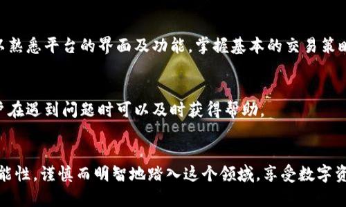   在美国使用币安的全攻略：新手必看，轻松踏入加密世界！ / 

 guanjianci 币安, 加密货币, 交易所, 美国 /guanjianci 

引言
在这个瞬息万变的数字时代，加密货币的普及使得越来越多的人踏入这个新兴的投资领域。而币安，作为全球最大的加密货币交易所之一，吸引了众多用户的关注。尤其是在美国，随着对加密货币市场的重视以及更多用户的参与，了解币安的使用方法显得极为重要。

什么是币安？
币安成立于2017年，是一家全球领先的加密货币交易平台，提供的服务包括数字资产的交易、存储和管理。币安的用户可以通过其平台进行比特币、以太坊等众多加密货币的交易。其强大的技术支持和用户友好的界面，使得币安成为许多投资者的首选平台。

为什么选择币安？
无论你是新手还是经验丰富的交易员，币安都提供了丰富的功能来满足不同用户的需求。首先，币安支持多种加密货币的交易，用户可以通过简单的操作，将其投资组合多样化。其次，币安的交易手续费相对较低，吸引了大量交易用户。最重要的是，币安提供了安全可靠的环境，用户的资产得到严密保护，减少了风险。

如何在美国注册币安账户
在美国注册币安账户的步骤其实相当简单。首先，访问币安官方网站，点击注册按钮。在接下来的页面，输入你的邮箱地址和设置一个安全密码后，点击“创建账户”。币安会向你提供的邮箱发送一封验证邮件，按照邮件中的链接完成验证。

完成邮箱验证后，你需要进一步进行身份认证。这一过程通常需要提供一些个人信息，比如姓名、地址和身份证明文件等。资质审核通过后，你即可使用币安的各项功能。

入金与交易流程
账户注册完成后，用户需要进行资金充值才能开展交易。币安支持多种充值方式，包括银行转账、信用卡和其他数字资产转账。根据你选择的方式，入金的时间可能有所不同。对于刚接触币安的用户，不妨先从小额资金开始，逐步熟悉操作流程。

资金入账后，就可以在币安上开始交易。用户可以通过市场行情了解当前加密货币的价格走势，同时也可以利用币安提供的各种工具进行技术分析。从简单的买入和卖出到更复杂的期货交易，币安都为用户提供了良好的交易环境。

币安的安全性
安全是用户最关心的问题之一。币安采取了多种安全措施来保障用户的资产安全，包括两步验证、冷钱包存储及风险控制等。通过启用两步验证，用户可以在登录账户时添加额外的安全层级，避免不必要的损失。同时，币安将大部分用户资产存储在冷钱包中，大大降低了黑客攻击的风险。

如何提升交易技能
针对新手用户，提升交易技巧是进入加密市场的关键。币安不仅为用户提供专业的交易知识，还推出了模拟交易平台，方便用户在无风险的情况下进行练习。在此过程中，用户可以熟悉平台的界面及功能，掌握基本的交易策略和分析方法。

币安的社区与支持
除了平台功能，币安还建立了活跃的社区。用户可以在论坛或者社交媒体上与其他投资者进行交流和分享，获取更多的市场信息和投资见解。此外，币安提供强大的客户支持，用户在遇到问题时可以及时获得帮助。

总结
通过上述介绍，相信你对如何在美国使用币安有了一定的了解。从注册、入金到交易，再到提升交易技能、确保安全，币安为用户提供了全面的支持。加密货币市场承载着无限的可能性，谨慎而明智地踏入这个领域，享受数字资产带来的创新与机遇。不论你是投资新手，还是寻找新的交易策略的资深玩家，币安都是你不容错过的选择。在未来的交易中，祝愿每位用户都能有所收获，抓住加密世界的机遇！