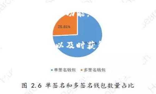   在美国使用币安的全攻略：新手必看，轻松踏入加密世界！ / 

 guanjianci 币安, 加密货币, 交易所, 美国 /guanjianci 

引言
在这个瞬息万变的数字时代，加密货币的普及使得越来越多的人踏入这个新兴的投资领域。而币安，作为全球最大的加密货币交易所之一，吸引了众多用户的关注。尤其是在美国，随着对加密货币市场的重视以及更多用户的参与，了解币安的使用方法显得极为重要。

什么是币安？
币安成立于2017年，是一家全球领先的加密货币交易平台，提供的服务包括数字资产的交易、存储和管理。币安的用户可以通过其平台进行比特币、以太坊等众多加密货币的交易。其强大的技术支持和用户友好的界面，使得币安成为许多投资者的首选平台。

为什么选择币安？
无论你是新手还是经验丰富的交易员，币安都提供了丰富的功能来满足不同用户的需求。首先，币安支持多种加密货币的交易，用户可以通过简单的操作，将其投资组合多样化。其次，币安的交易手续费相对较低，吸引了大量交易用户。最重要的是，币安提供了安全可靠的环境，用户的资产得到严密保护，减少了风险。

如何在美国注册币安账户
在美国注册币安账户的步骤其实相当简单。首先，访问币安官方网站，点击注册按钮。在接下来的页面，输入你的邮箱地址和设置一个安全密码后，点击“创建账户”。币安会向你提供的邮箱发送一封验证邮件，按照邮件中的链接完成验证。

完成邮箱验证后，你需要进一步进行身份认证。这一过程通常需要提供一些个人信息，比如姓名、地址和身份证明文件等。资质审核通过后，你即可使用币安的各项功能。

入金与交易流程
账户注册完成后，用户需要进行资金充值才能开展交易。币安支持多种充值方式，包括银行转账、信用卡和其他数字资产转账。根据你选择的方式，入金的时间可能有所不同。对于刚接触币安的用户，不妨先从小额资金开始，逐步熟悉操作流程。

资金入账后，就可以在币安上开始交易。用户可以通过市场行情了解当前加密货币的价格走势，同时也可以利用币安提供的各种工具进行技术分析。从简单的买入和卖出到更复杂的期货交易，币安都为用户提供了良好的交易环境。

币安的安全性
安全是用户最关心的问题之一。币安采取了多种安全措施来保障用户的资产安全，包括两步验证、冷钱包存储及风险控制等。通过启用两步验证，用户可以在登录账户时添加额外的安全层级，避免不必要的损失。同时，币安将大部分用户资产存储在冷钱包中，大大降低了黑客攻击的风险。

如何提升交易技能
针对新手用户，提升交易技巧是进入加密市场的关键。币安不仅为用户提供专业的交易知识，还推出了模拟交易平台，方便用户在无风险的情况下进行练习。在此过程中，用户可以熟悉平台的界面及功能，掌握基本的交易策略和分析方法。

币安的社区与支持
除了平台功能，币安还建立了活跃的社区。用户可以在论坛或者社交媒体上与其他投资者进行交流和分享，获取更多的市场信息和投资见解。此外，币安提供强大的客户支持，用户在遇到问题时可以及时获得帮助。

总结
通过上述介绍，相信你对如何在美国使用币安有了一定的了解。从注册、入金到交易，再到提升交易技能、确保安全，币安为用户提供了全面的支持。加密货币市场承载着无限的可能性，谨慎而明智地踏入这个领域，享受数字资产带来的创新与机遇。不论你是投资新手，还是寻找新的交易策略的资深玩家，币安都是你不容错过的选择。在未来的交易中，祝愿每位用户都能有所收获，抓住加密世界的机遇！