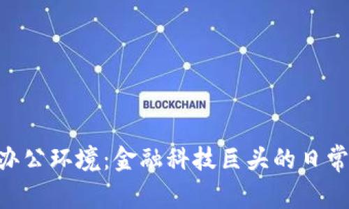 探索Binance的办公环境：金融科技巨头的日常生活与企业文化