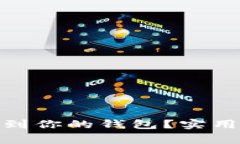 如何轻松将BNB币提到你的钱包？实用指南与常见