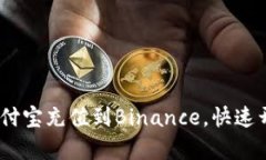 轻松上手：如何通过支付宝充值到Binance，快速开