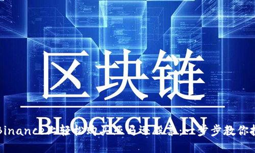 如何在Binance上轻松购买亚马逊股票：一步步教你投资指南