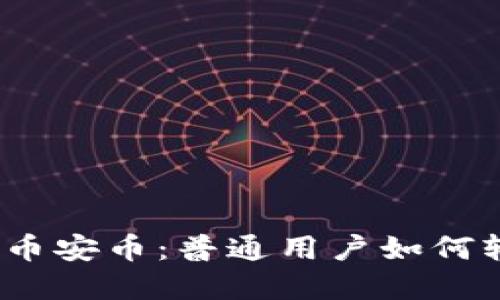 解密BNB币安币：普通用户如何轻松获得？